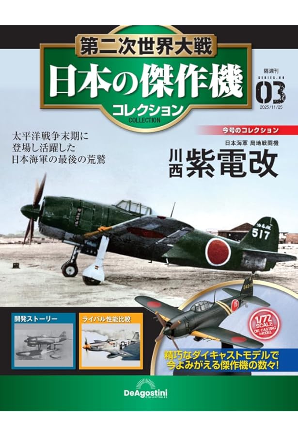 Amazon.co.jp: 第二次世界大戦傑作機コレクション 3号 (メッサー